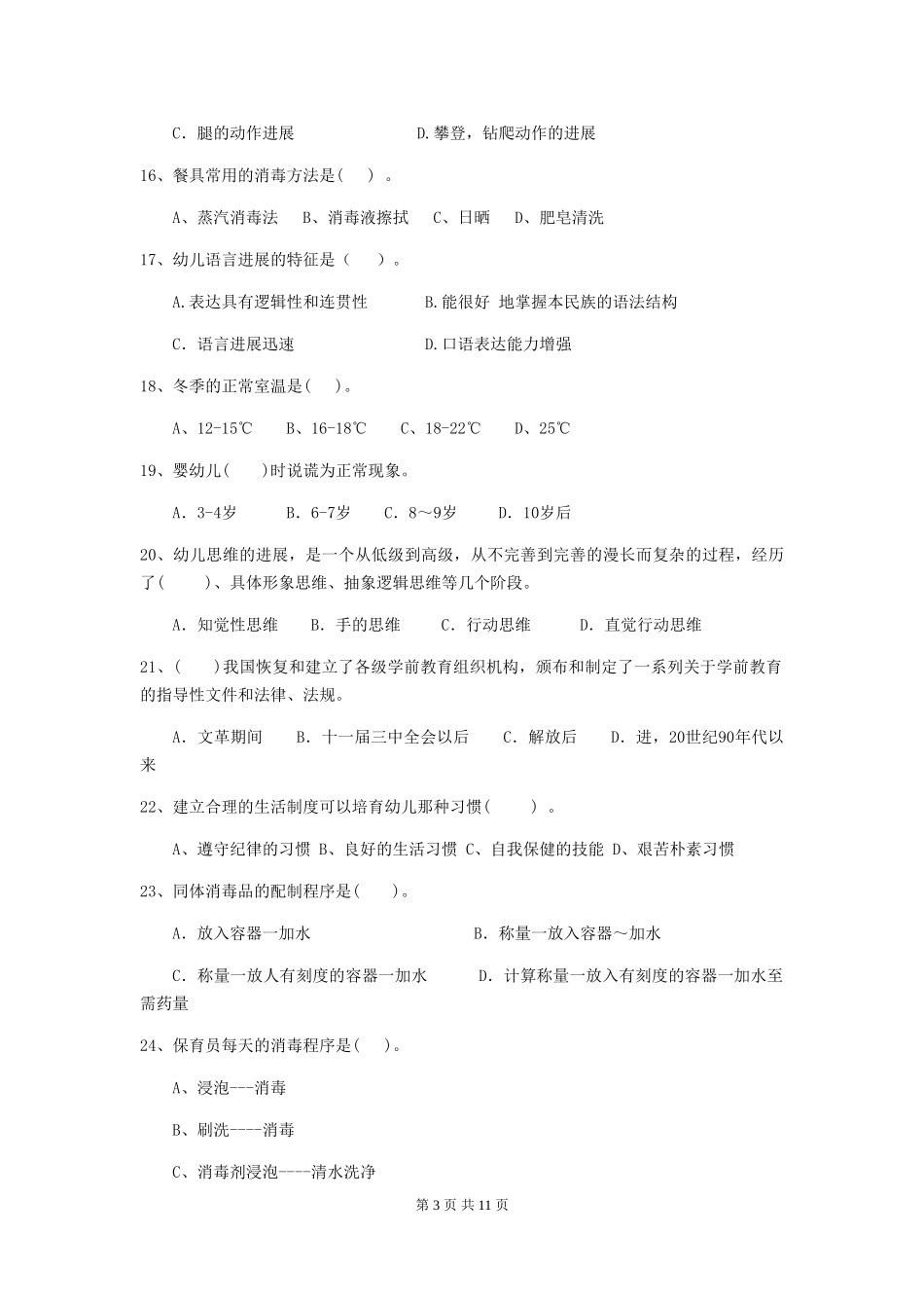 2024年幼儿园保育员三级业务能力考试试题试卷及答案_第3页