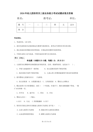2024年幼儿园保育员三级业务能力考试试题试卷及答案