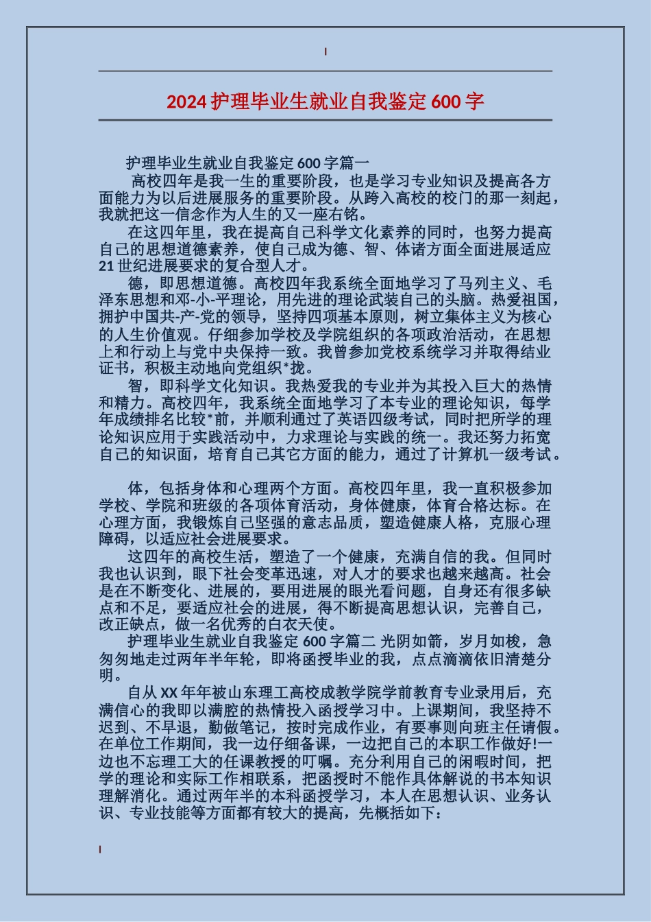 2024护理毕业生就业自我鉴定600字_第1页