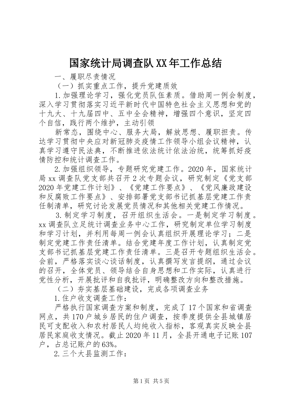 国家统计局调查队XX年工作总结_第1页