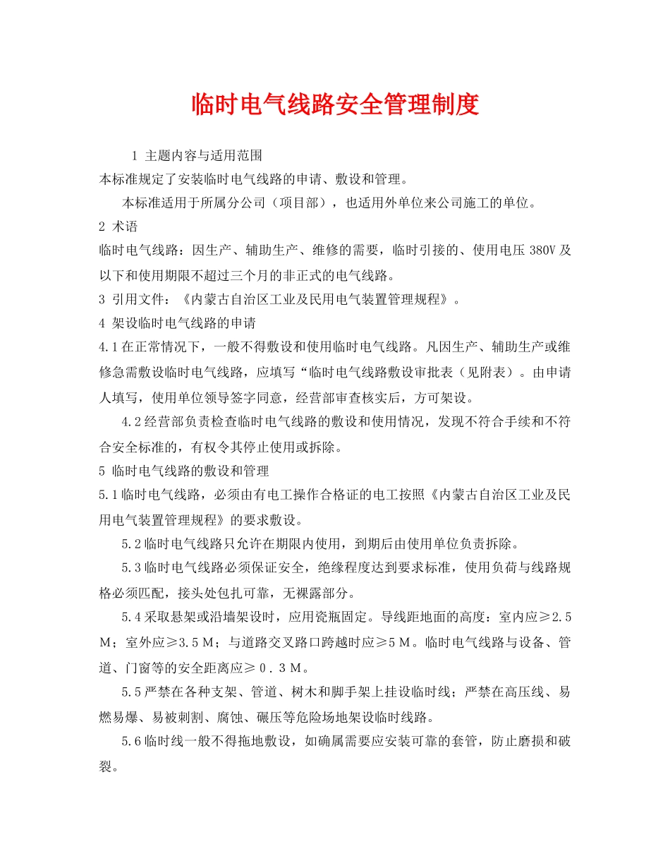 《安全管理制度》之临时电气线路安全管理制度 _第1页