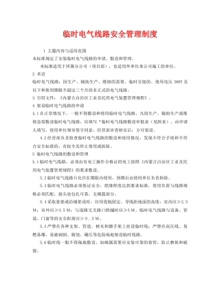 《安全管理制度》之临时电气线路安全管理制度 