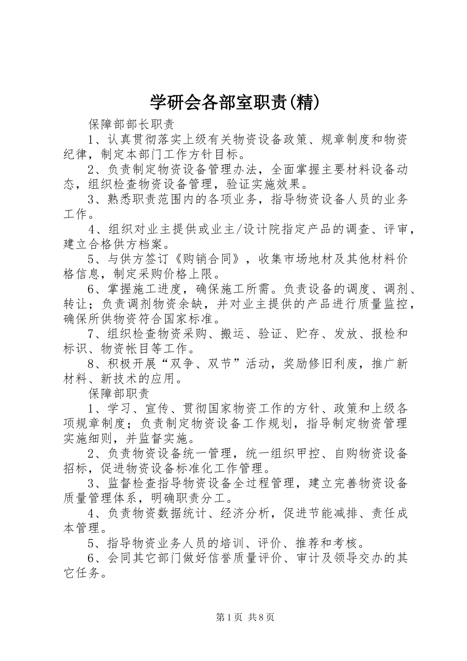 学研会各部室职责要求(精) _第1页