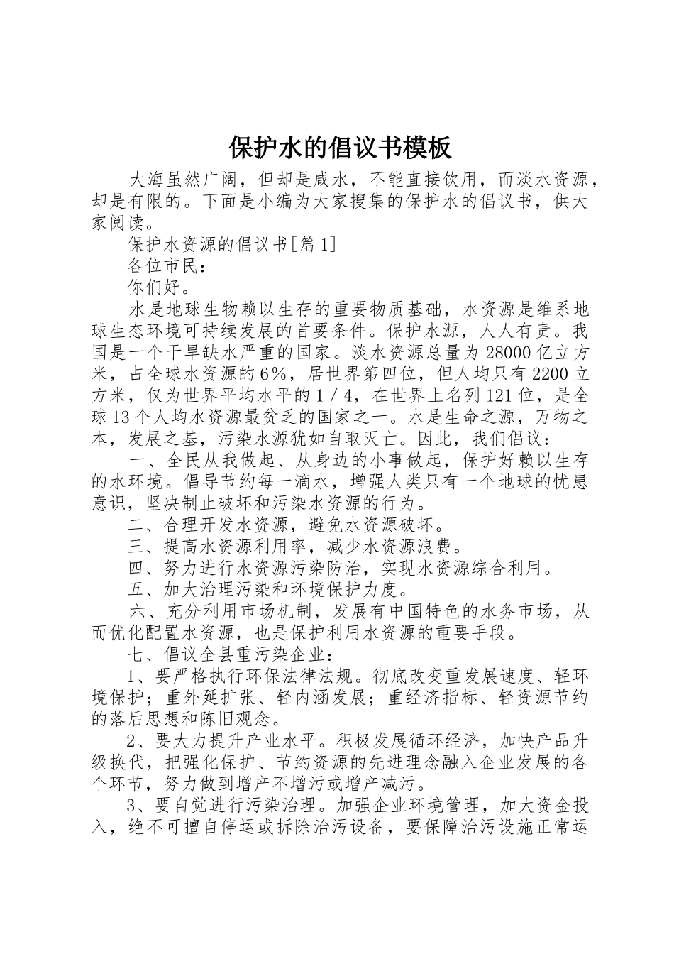 保护水的倡议书范文模板_第1页