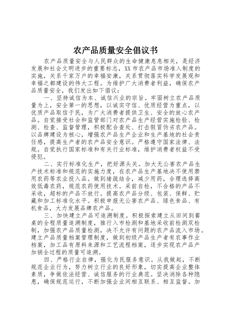 农产品质量安全倡议书范文_第1页