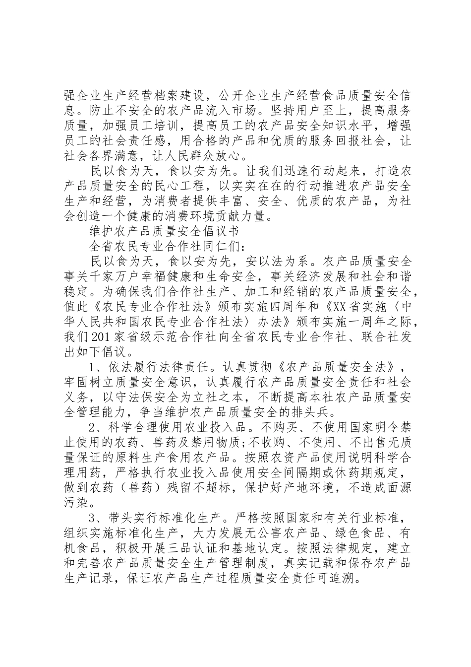 农产品质量安全倡议书范文_第2页