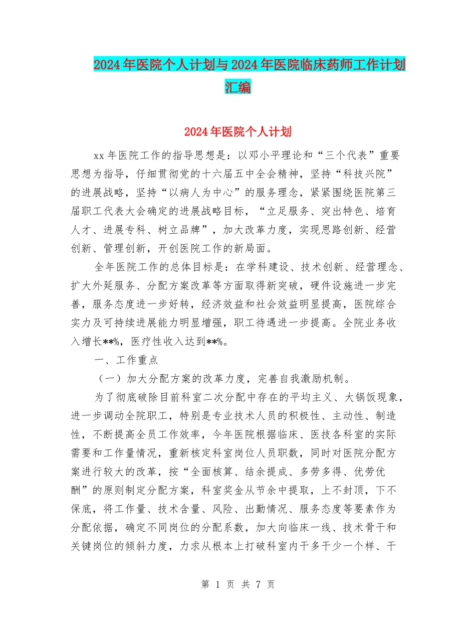 2024年医院个人计划与2024年医院临床药师工作计划汇编_第1页