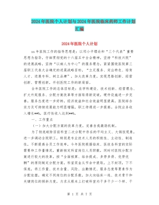 2024年医院个人计划与2024年医院临床药师工作计划汇编