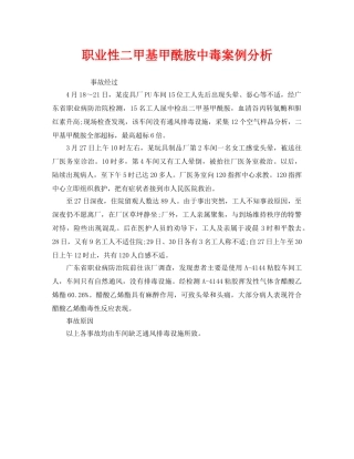 《安全管理职业卫生》之职业性二甲基甲酰胺中毒案例分析 