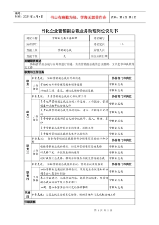 日化企业营销副总裁业务助理岗位说明书