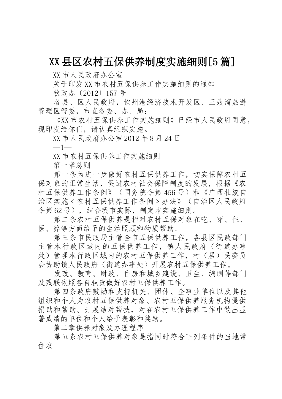 县区农村五保供养规章制度实施细则[5篇]  (2)_第1页