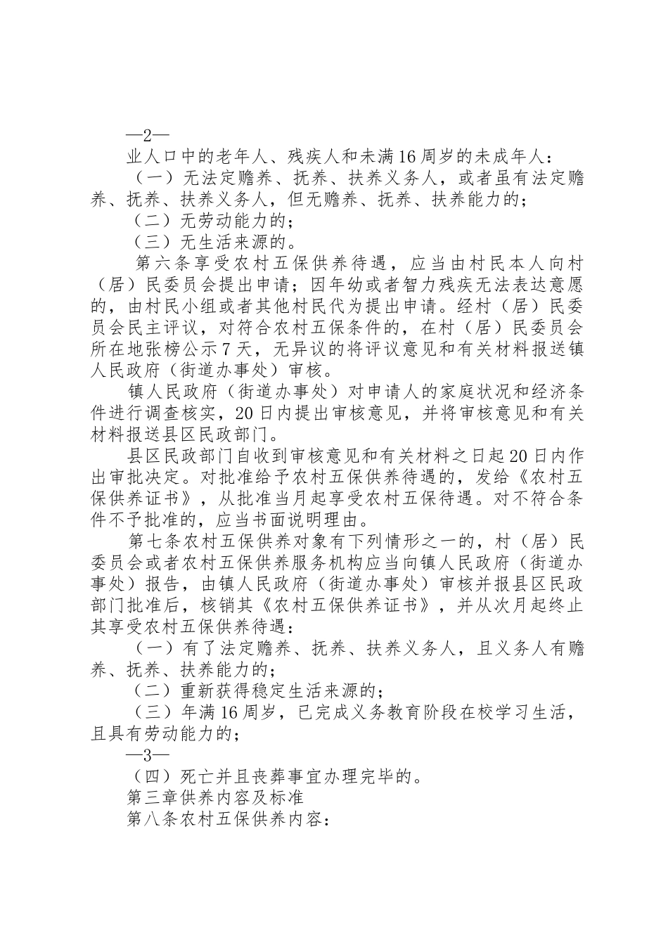 县区农村五保供养规章制度实施细则[5篇]  (2)_第2页