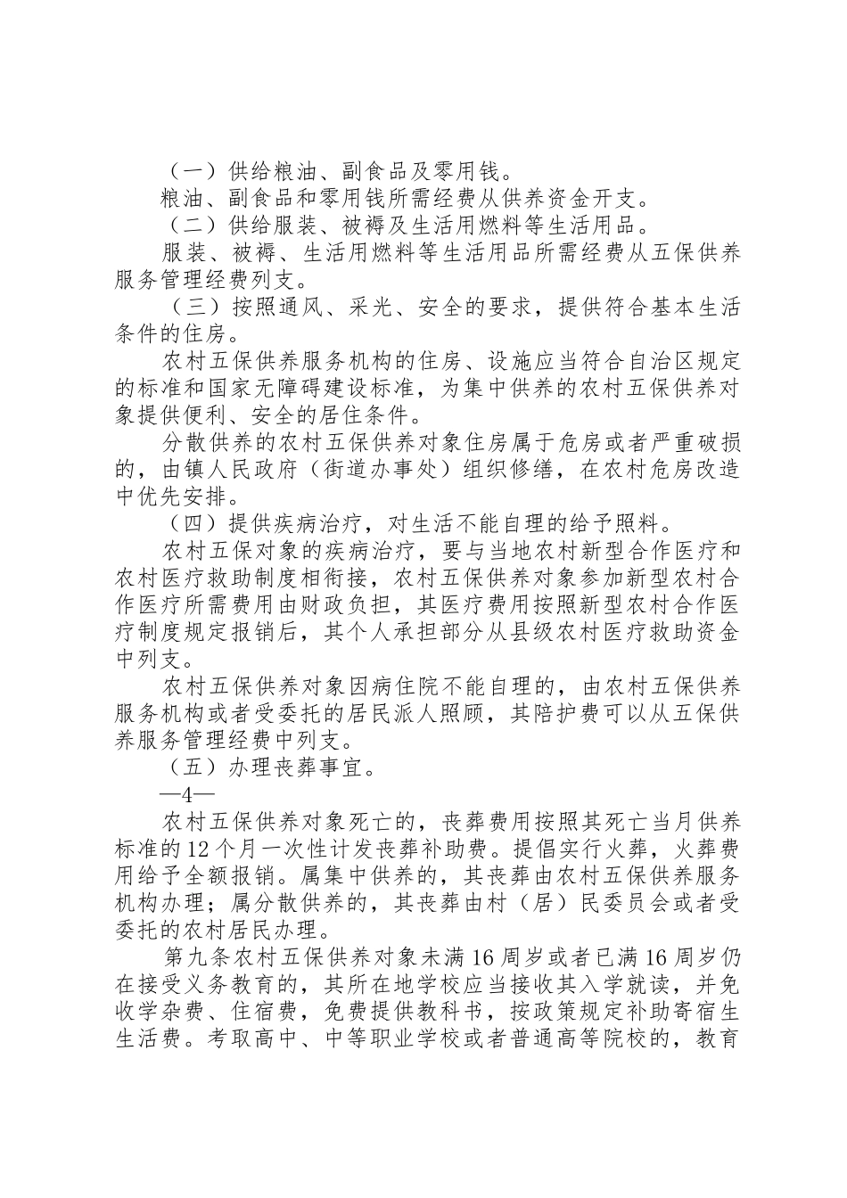 县区农村五保供养规章制度实施细则[5篇]  (2)_第3页