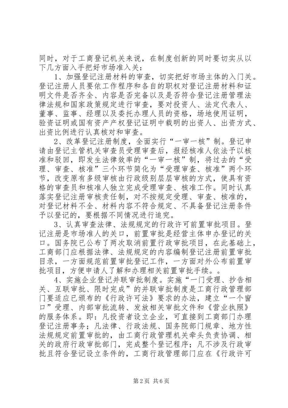 放宽市场准入与企业信用规章制度细则的建立_第2页