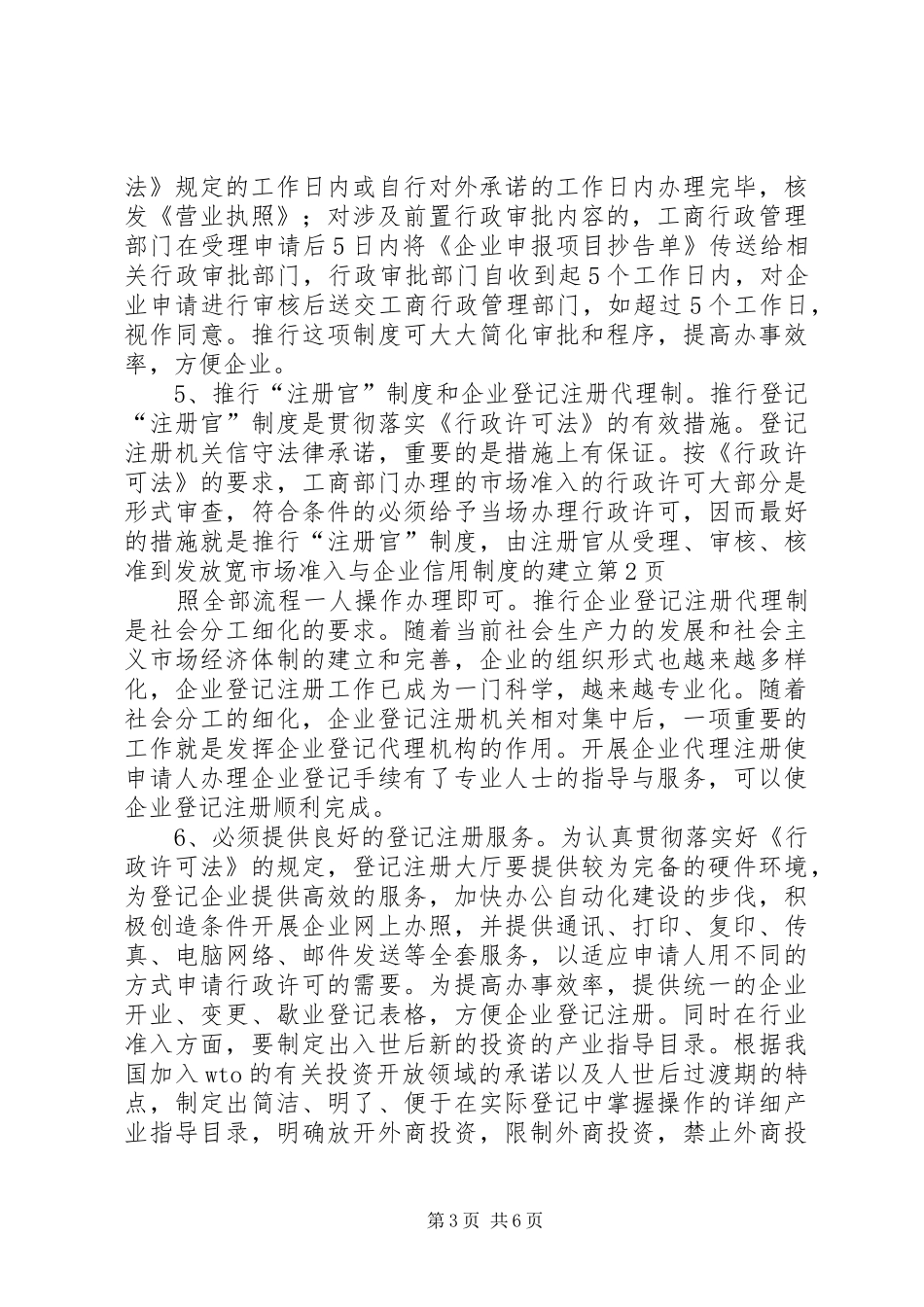 放宽市场准入与企业信用规章制度细则的建立_第3页