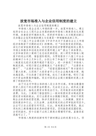 放宽市场准入与企业信用规章制度细则的建立