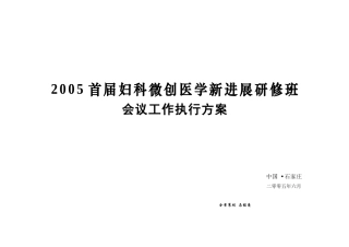 某医院医学进展研修班会议工作执行方案