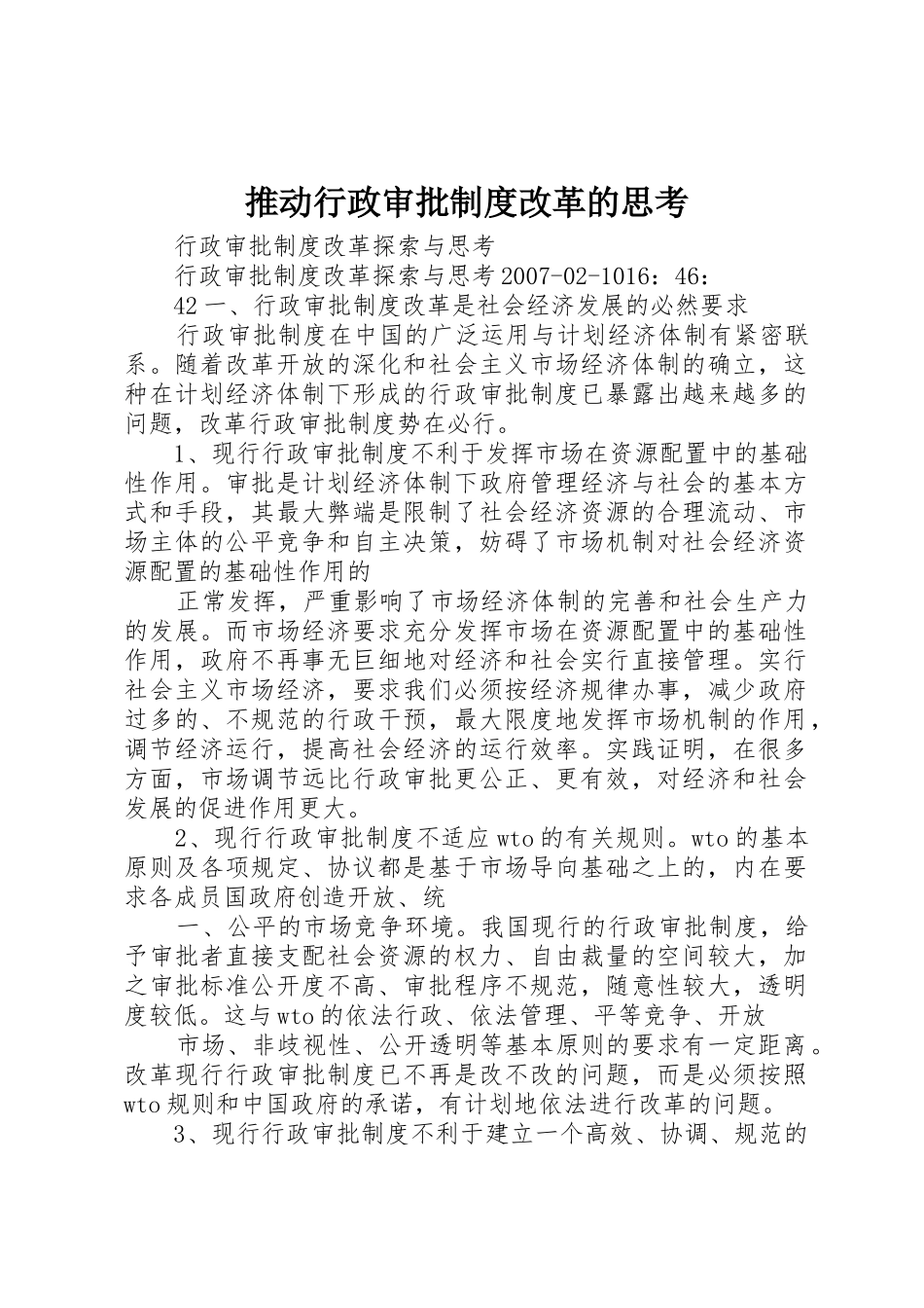推动行政审批规章制度改革的思考 _第1页