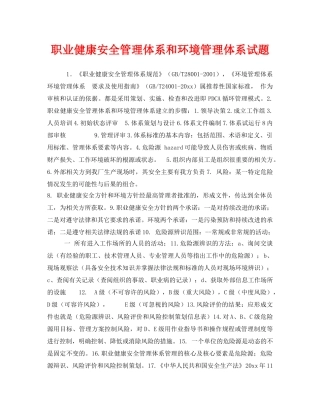 《安全教育》之职业健康安全管理体系和环境管理体系试题 