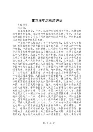 建党周年庆总结讲话