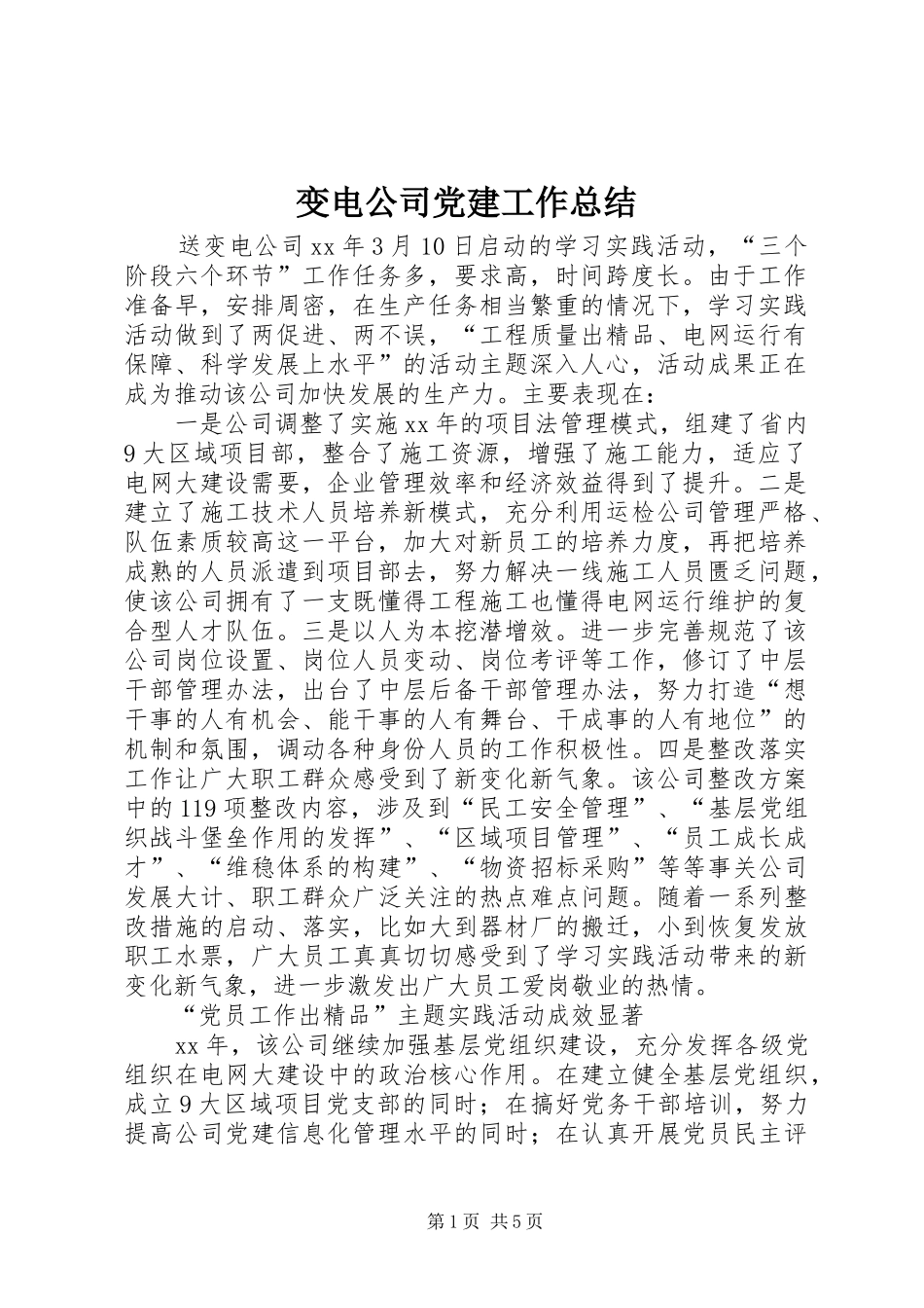 变电公司党建工作总结_第1页