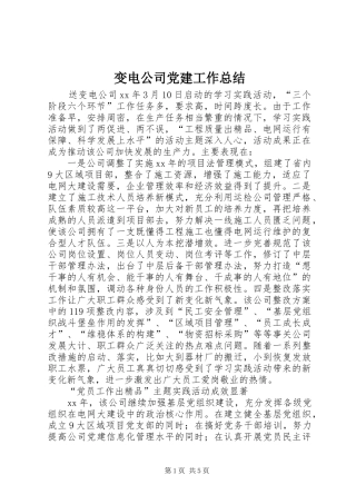 变电公司党建工作总结