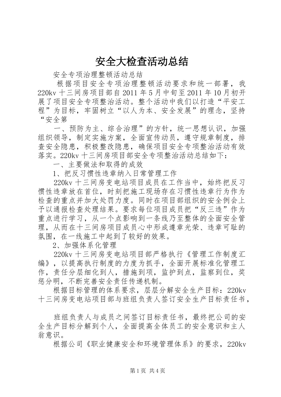 安全大检查活动总结_第1页