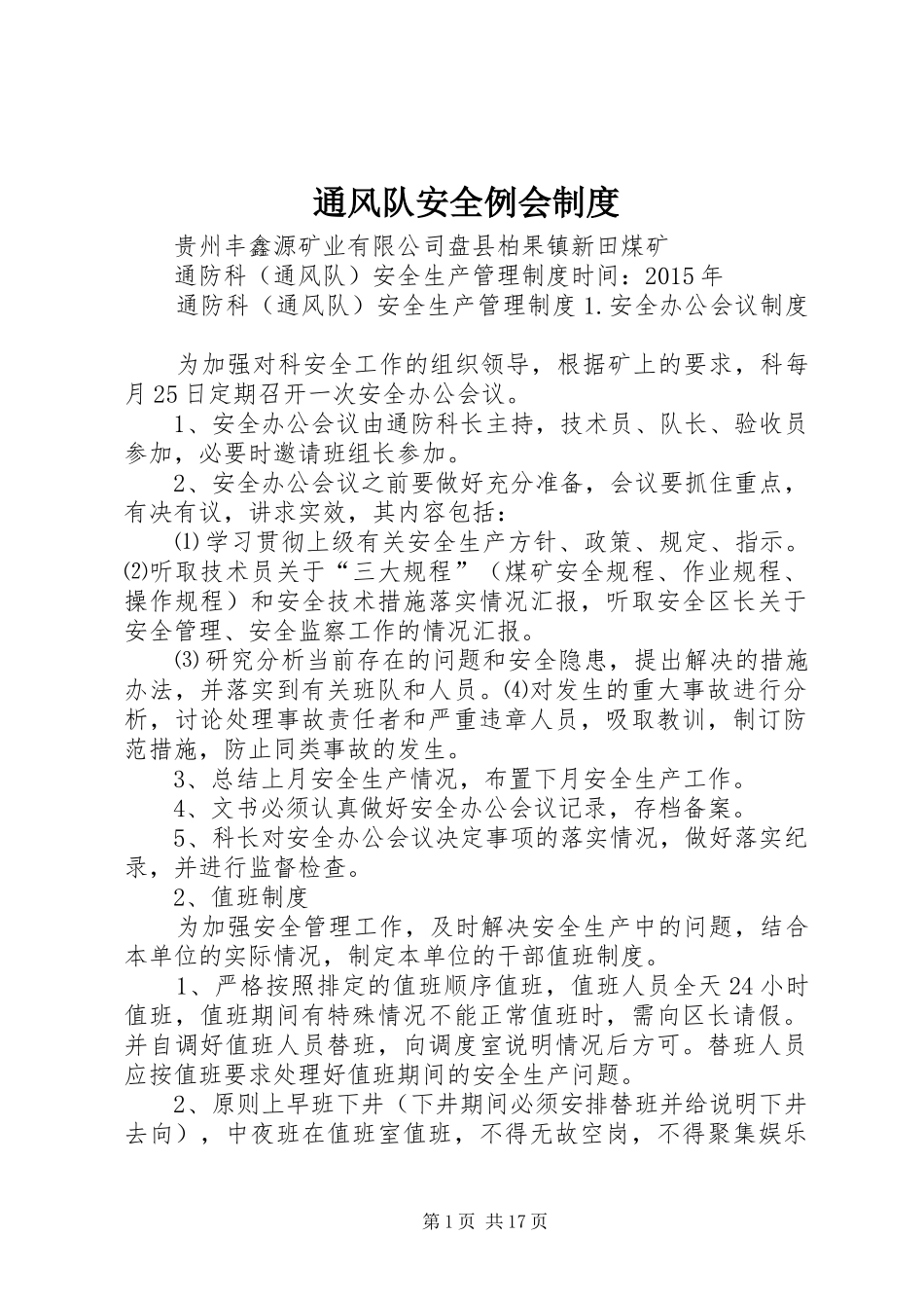 通风队安全例会规章制度细则_第1页