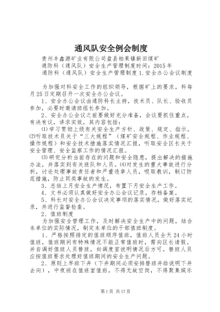 通风队安全例会规章制度细则