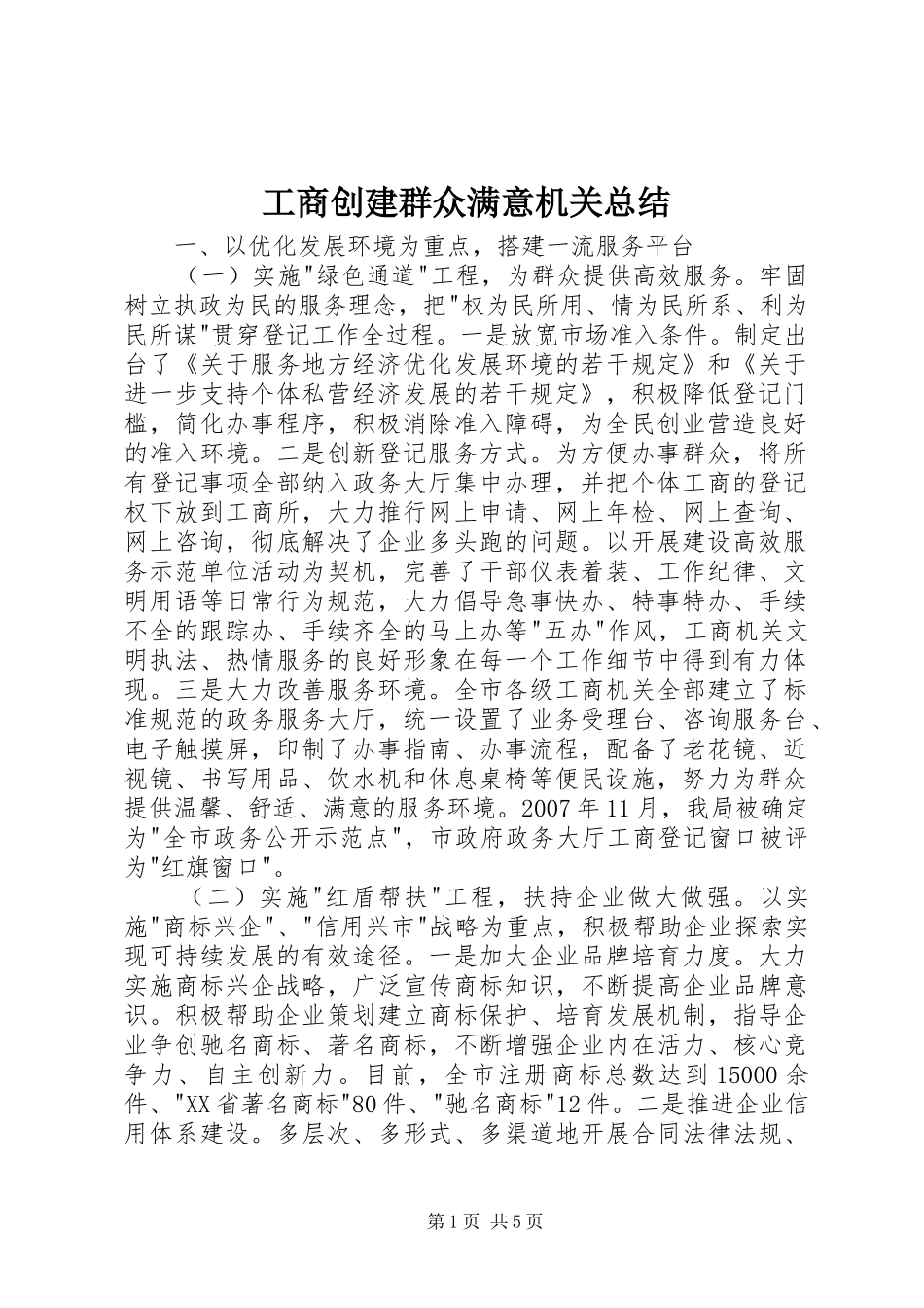 工商创建群众满意机关总结_第1页