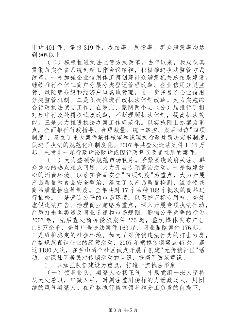 工商创建群众满意机关总结_第3页