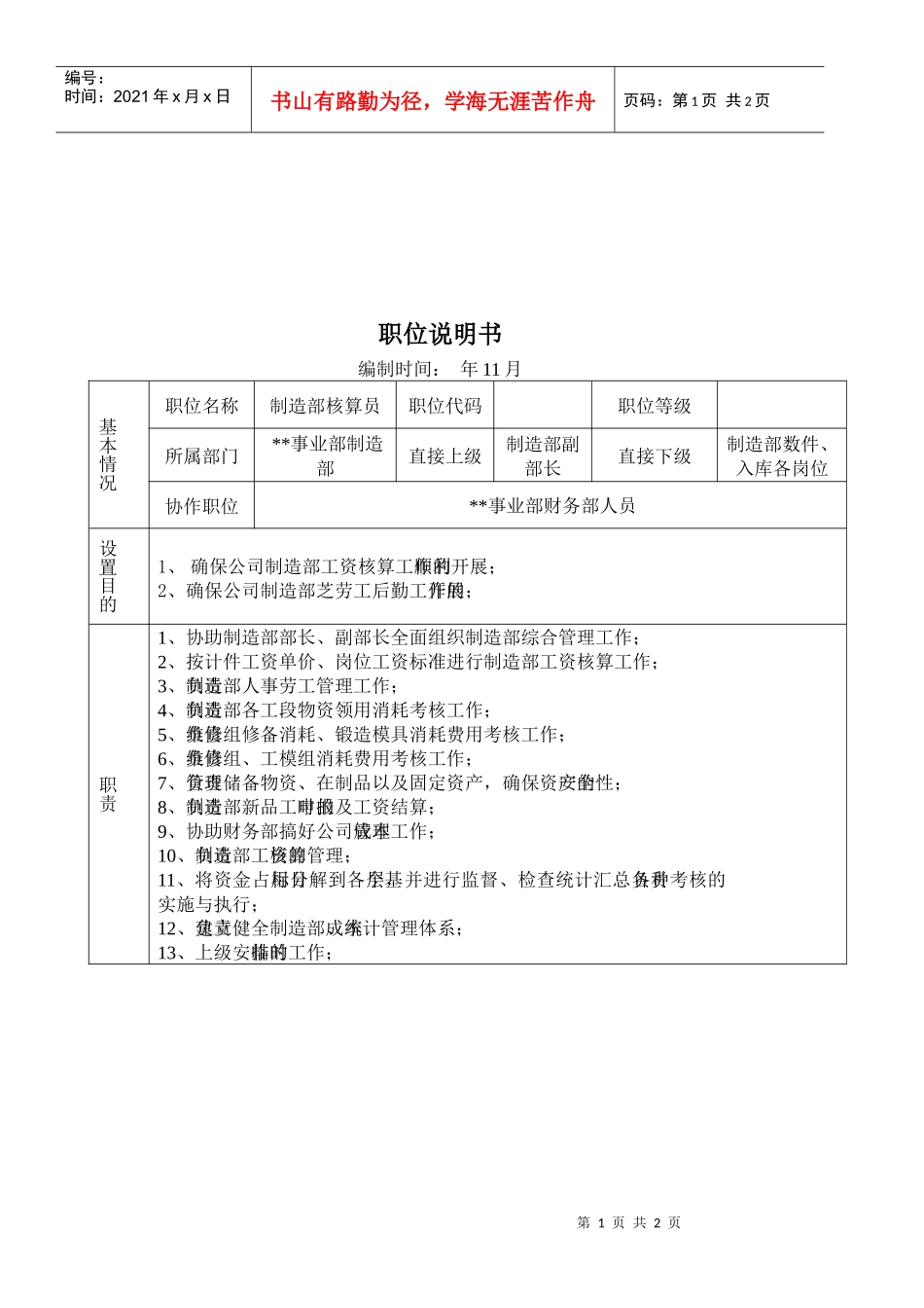 某大型摩配企业制造部核算员岗位说明书_第1页