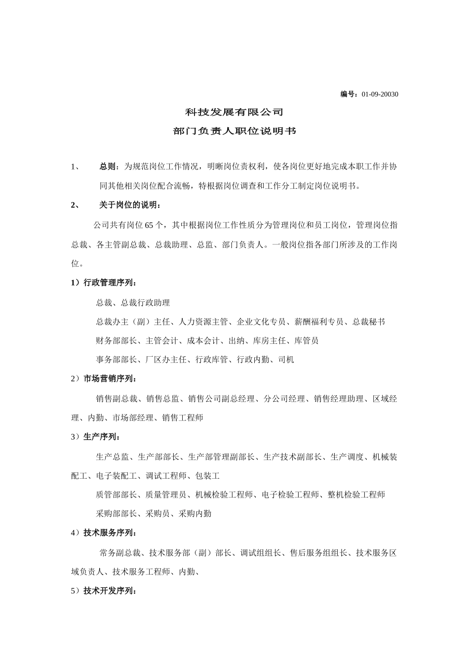 某科技公司部门负责人职位说明书_第1页