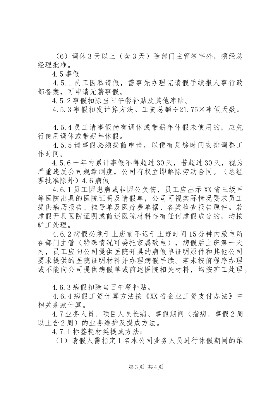 公司考勤管理规章制度细则实施细则_第3页