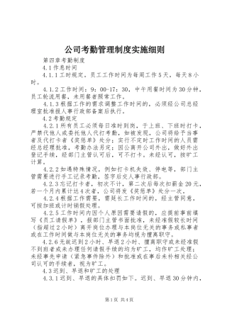 公司考勤管理规章制度细则实施细则