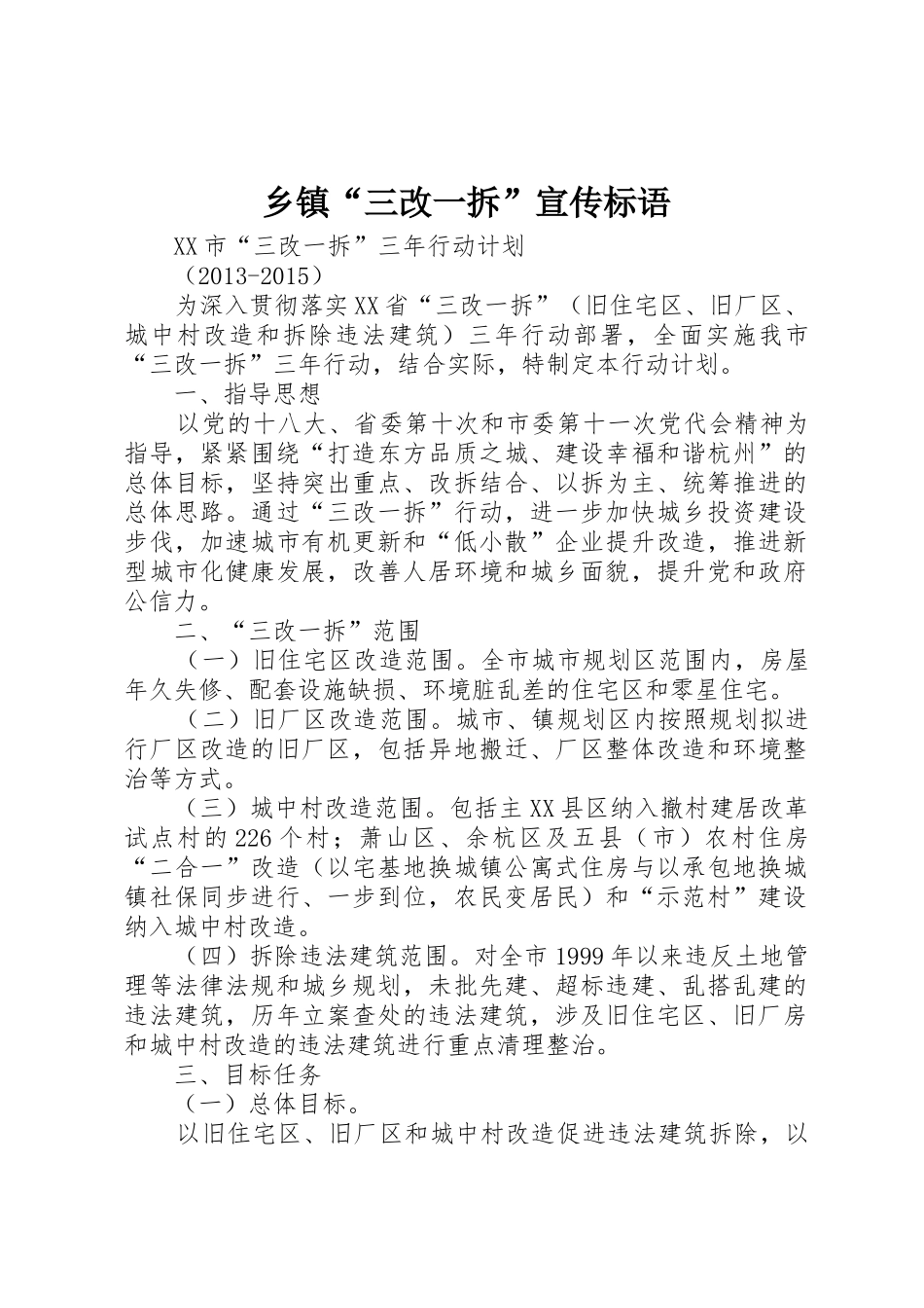 乡镇“三改一拆”宣传标语大全 (2)_第1页