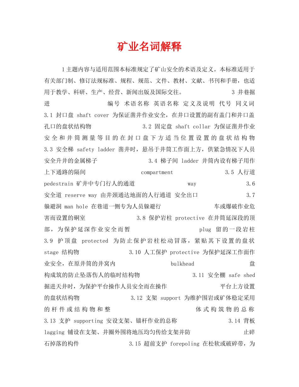 《安全教育》之矿业名词解释 _第1页