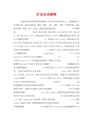 《安全教育》之矿业名词解释 