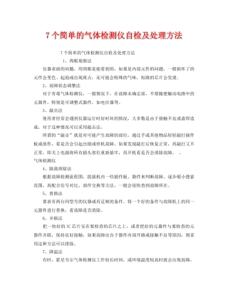 《安全管理职业卫生》之7个简单的气体检测仪自检及处理方法 