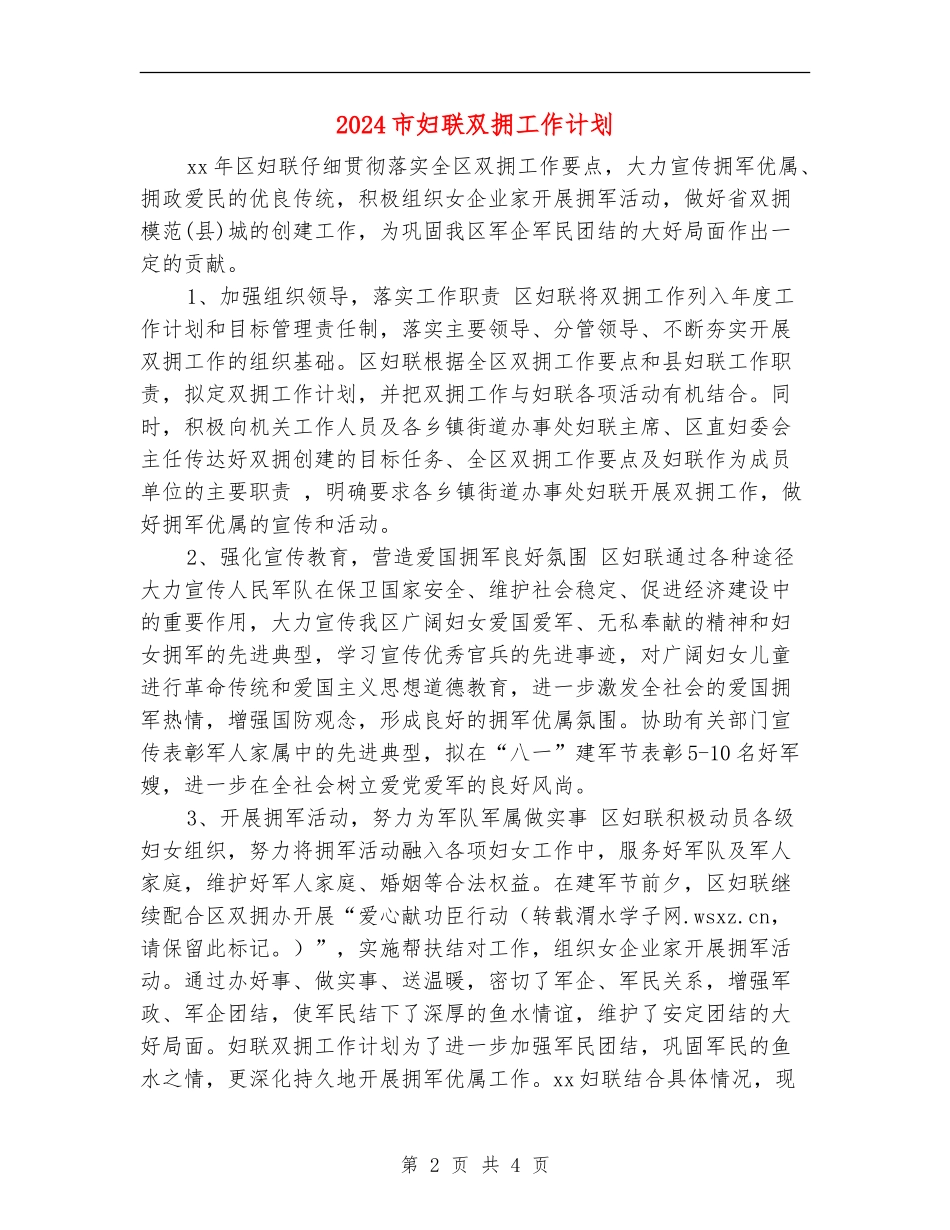 2024市妇联双拥工作计划_第2页