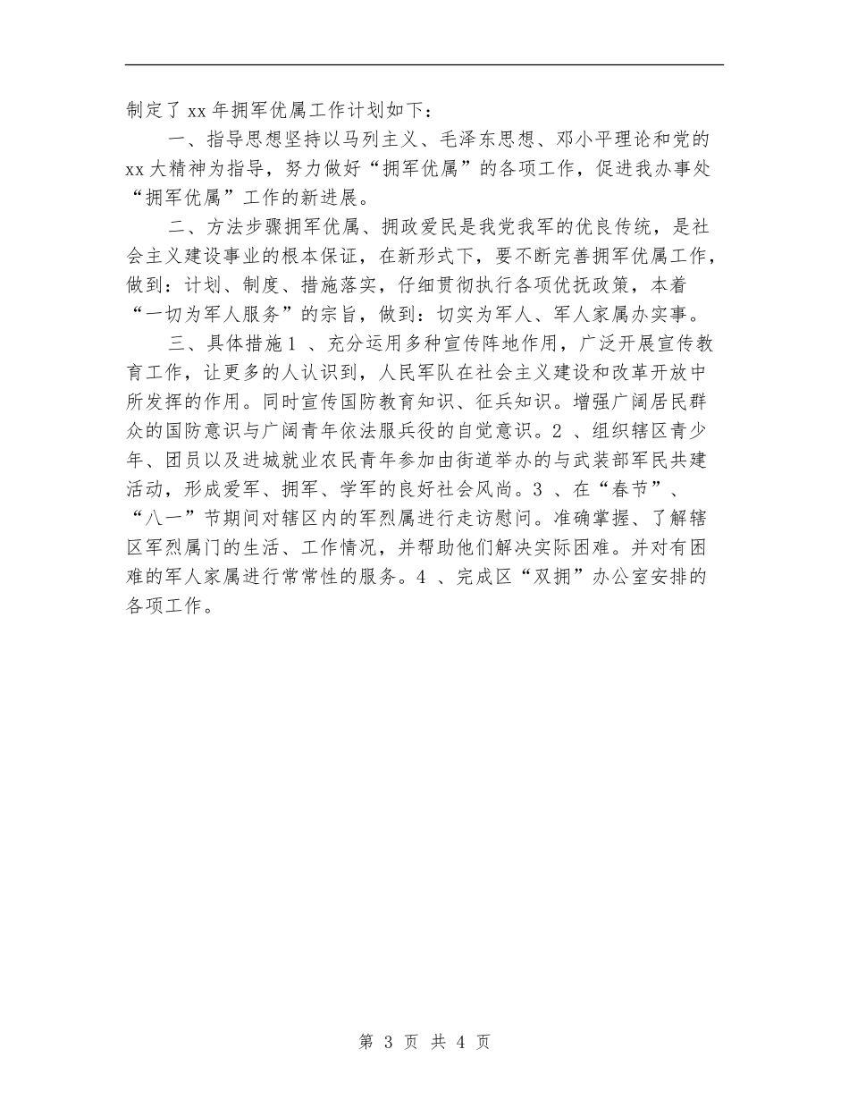 2024市妇联双拥工作计划_第3页