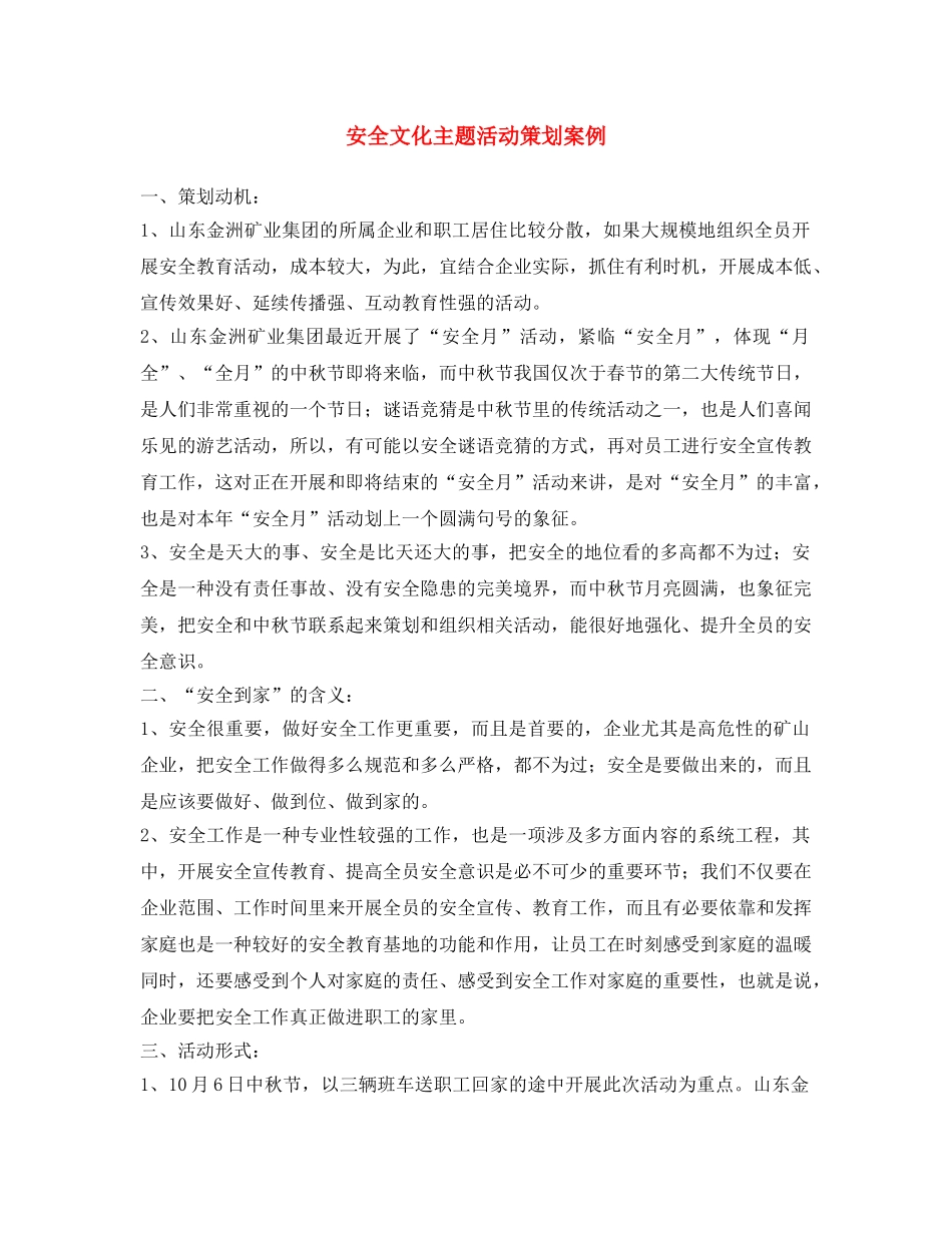 《安全文化》之安全文化主题活动策划案例 _第1页