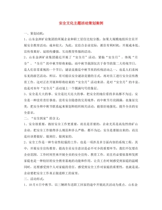 《安全文化》之安全文化主题活动策划案例 