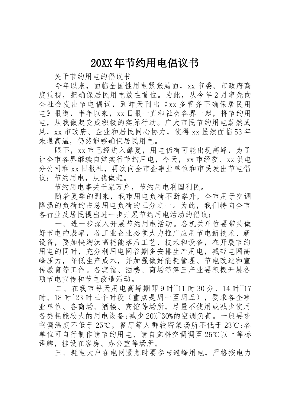 20XX年节约用电倡议书范文大全(3)_第1页