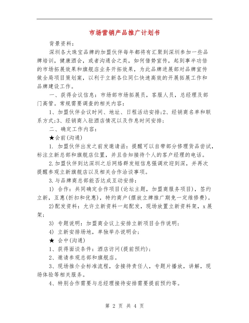 市场营销产品推广计划书_第2页
