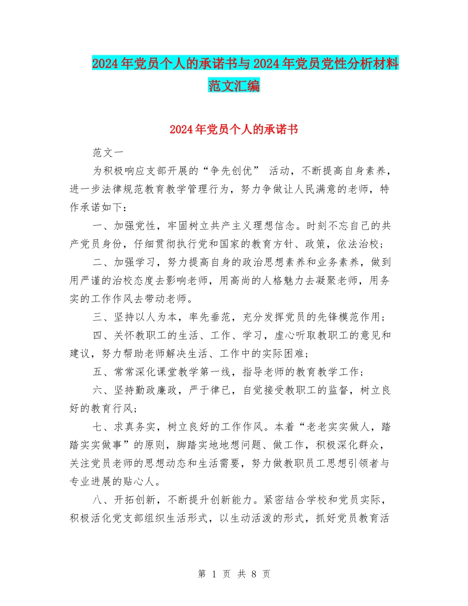 2024年党员个人的承诺书与2024年党员党性分析材料范文汇编_第1页