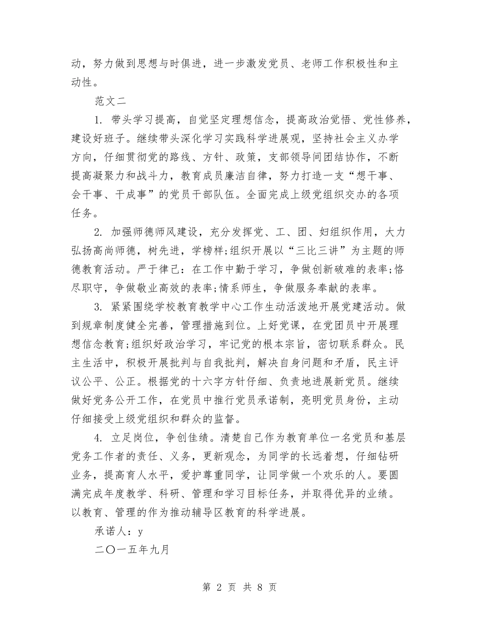 2024年党员个人的承诺书与2024年党员党性分析材料范文汇编_第2页