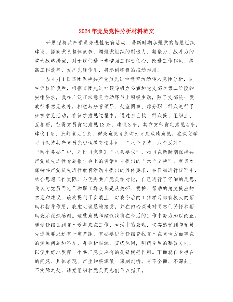 2024年党员个人的承诺书与2024年党员党性分析材料范文汇编_第3页