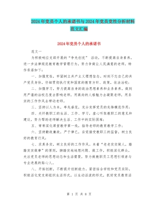 2024年党员个人的承诺书与2024年党员党性分析材料范文汇编