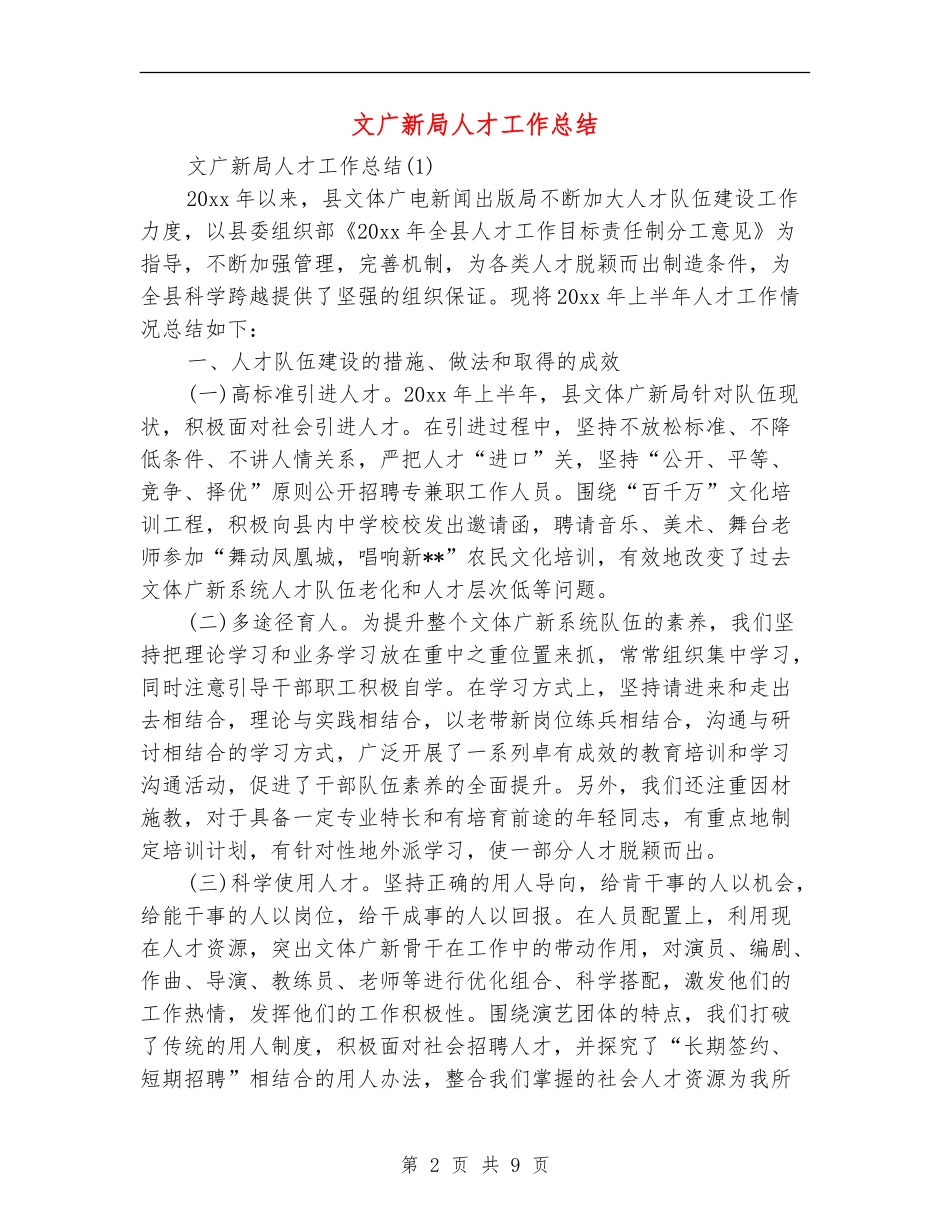 文广新局人才工作总结_第2页